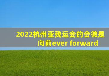 2022杭州亚残运会的会徽是向前ever forward